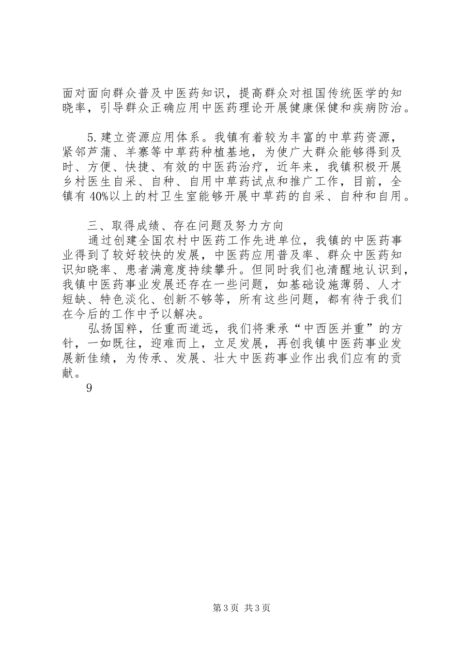 创建全国农村中医药工作先进单位情况汇报_第3页