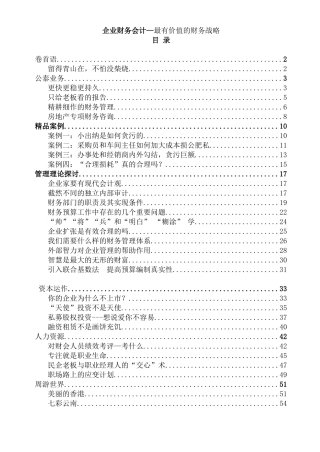 企业财务会计—最有价值的财务战略