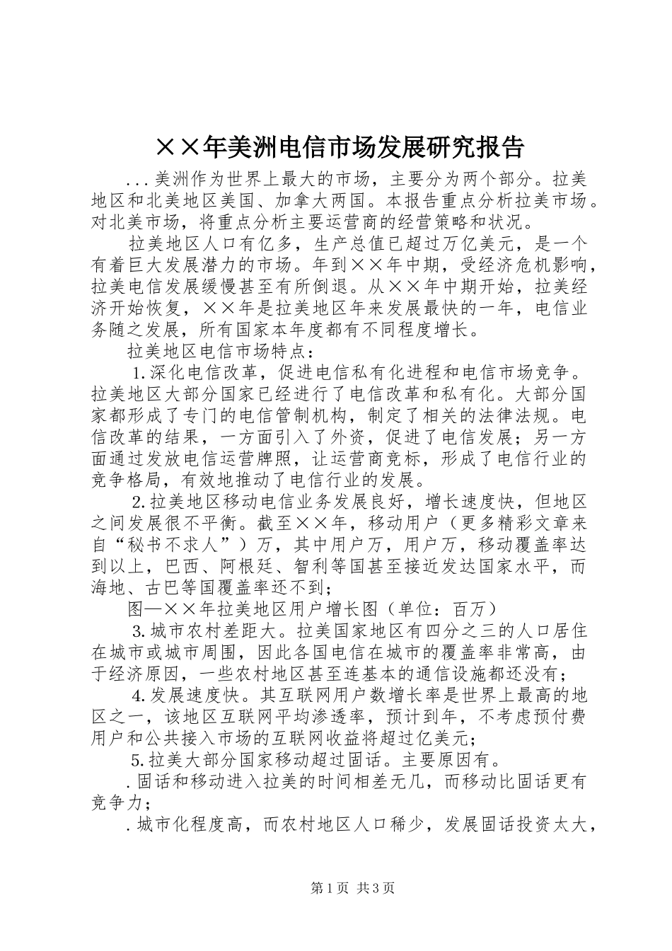 ××年美洲电信市场发展研究报告_第1页