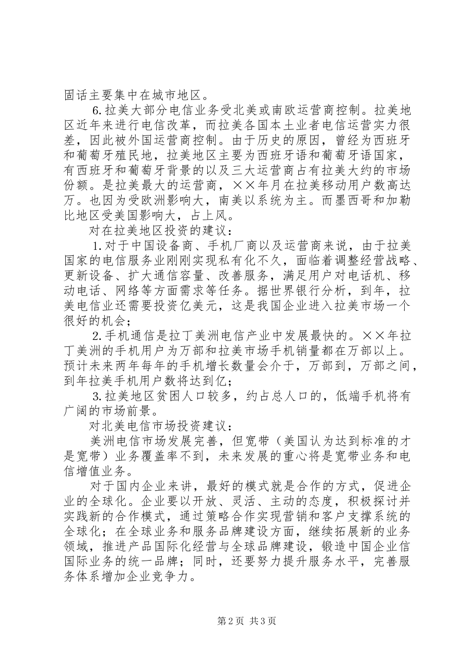 ××年美洲电信市场发展研究报告_第2页