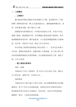 芜湖市赭山路改建工程施工组织设计方案