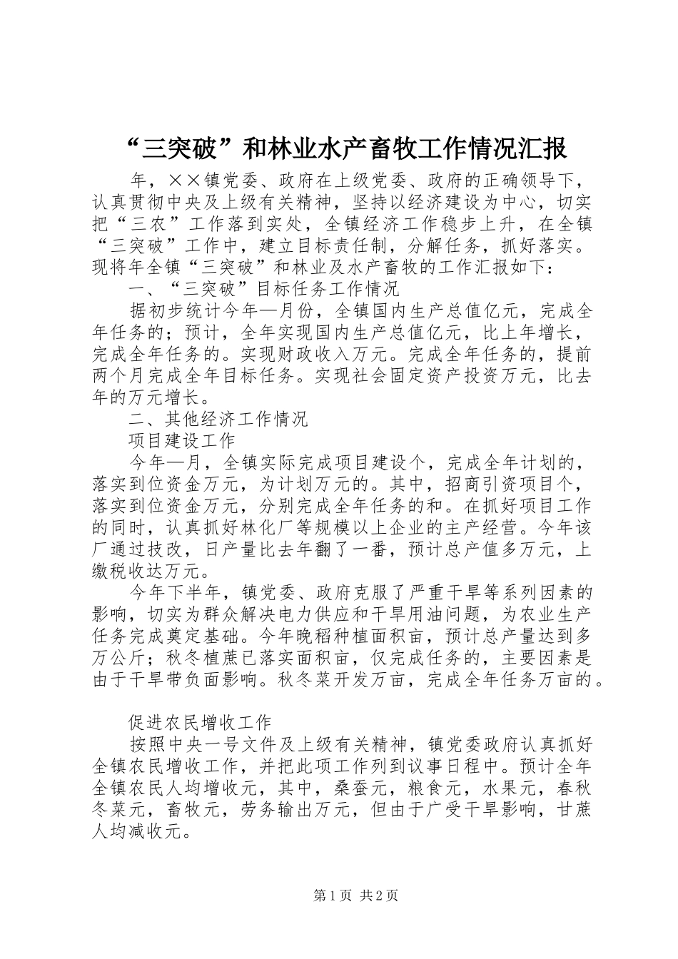 “三突破”和林业水产畜牧工作情况汇报_第1页