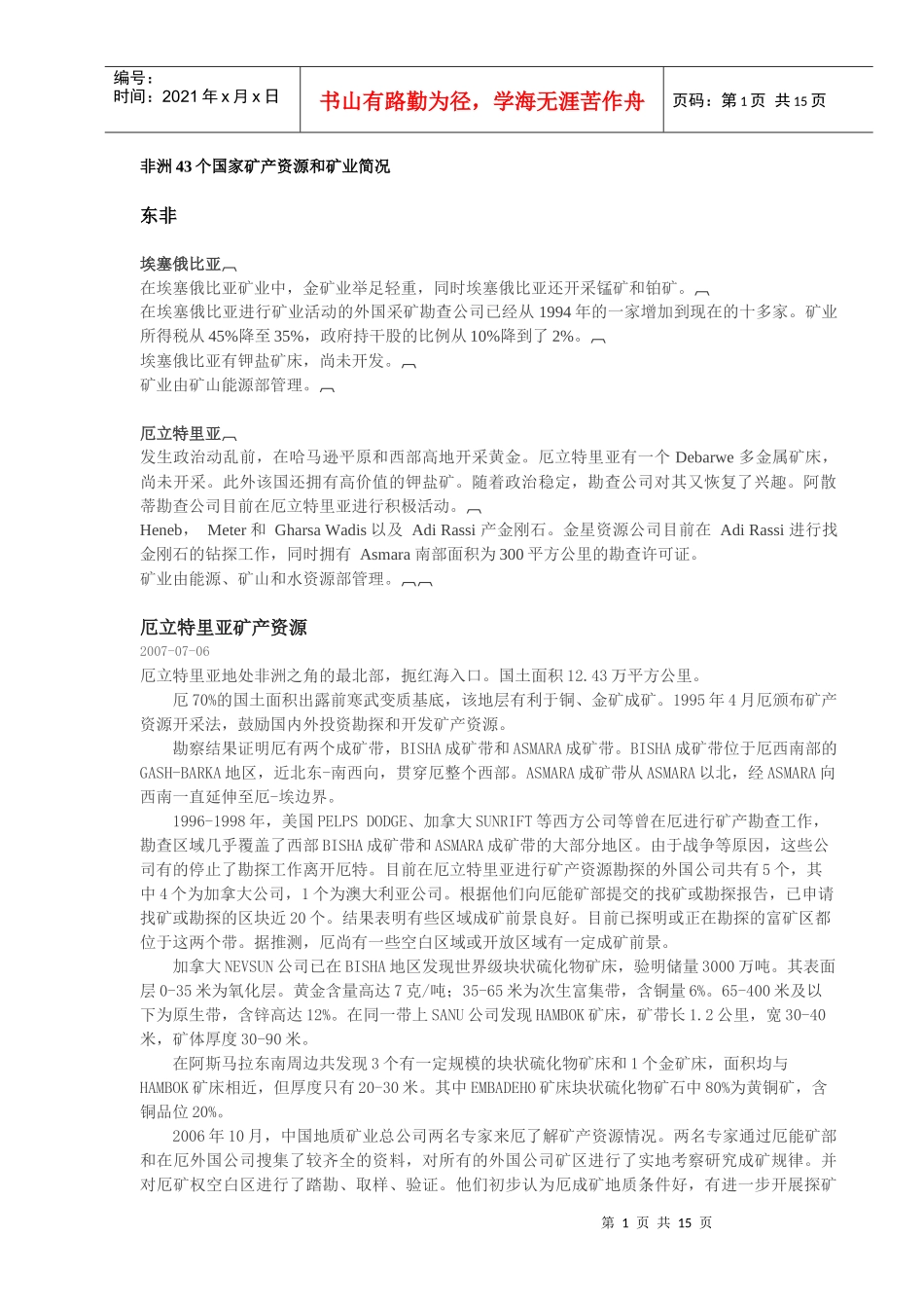 非洲43个国家矿产资源和矿业简况_第1页