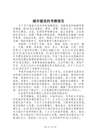 城市建设的考察报告