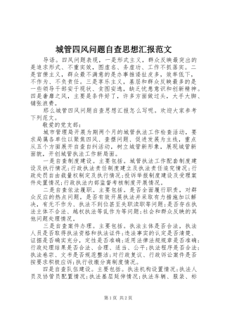 城管四风问题自查思想汇报范文