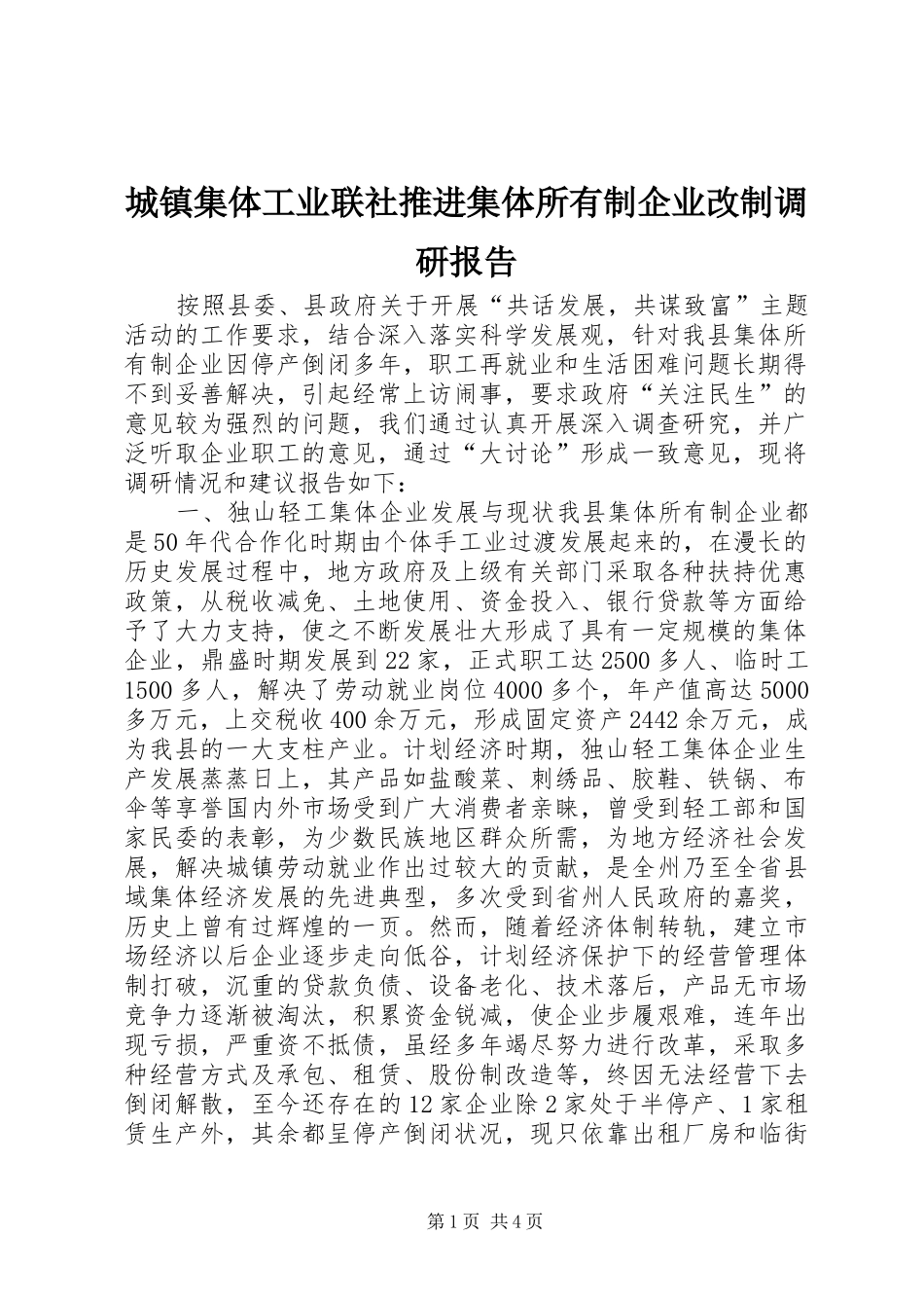 城镇集体工业联社推进集体所有制企业改制调研报告_第1页