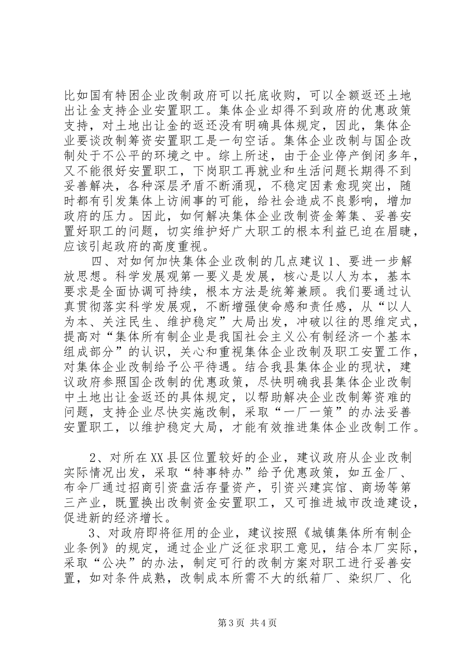 城镇集体工业联社推进集体所有制企业改制调研报告_第3页