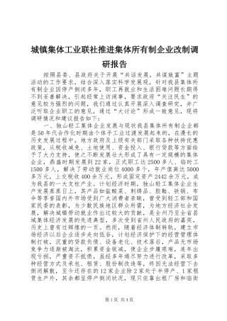 城镇集体工业联社推进集体所有制企业改制调研报告