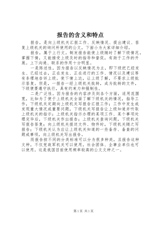报告的含义和特点