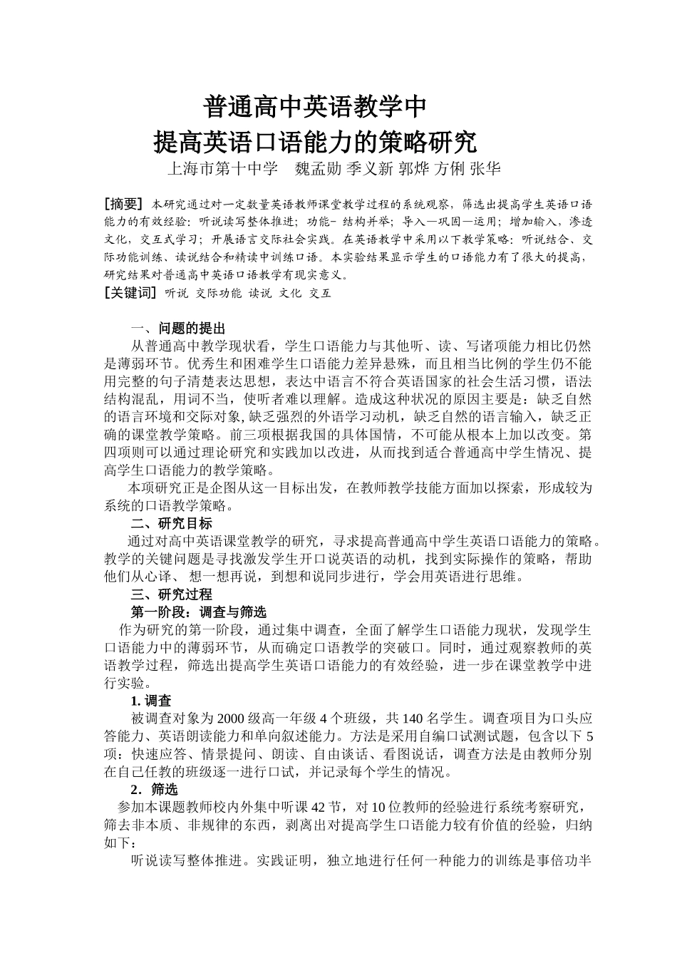 普通高中英语教学中提高英语口语能力的策略研究 - 黄_第1页