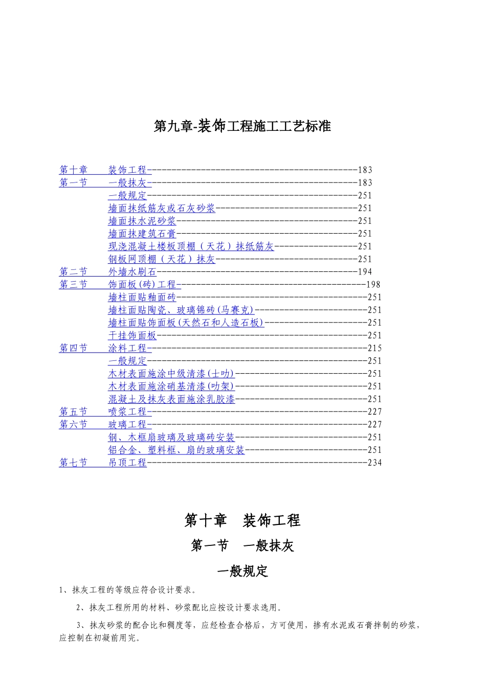 装饰工程施工工艺标准_第1页
