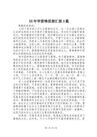 XX年学雷锋思想汇报3篇