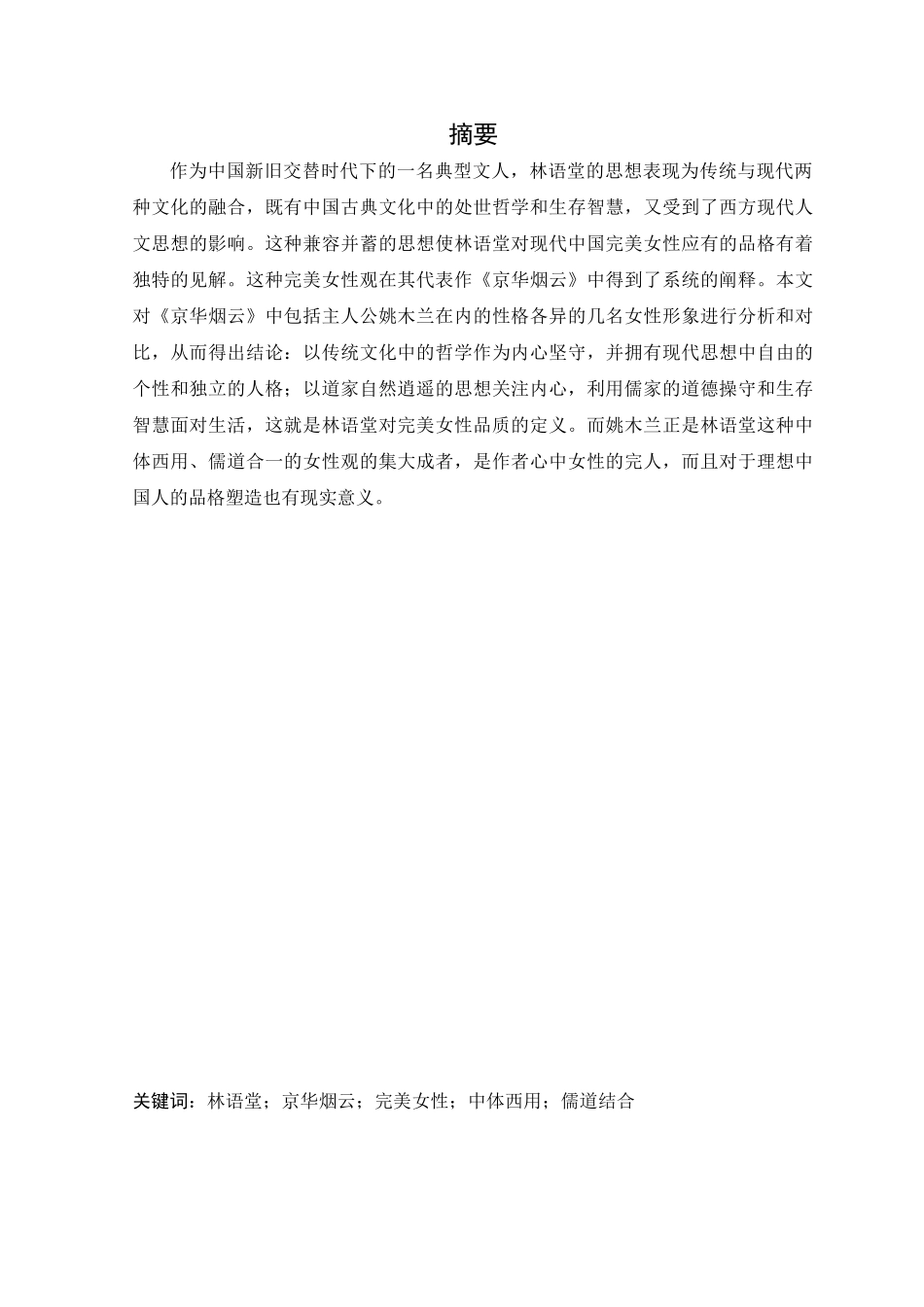 论林语堂在《京华烟云》中的完美女性观_第1页