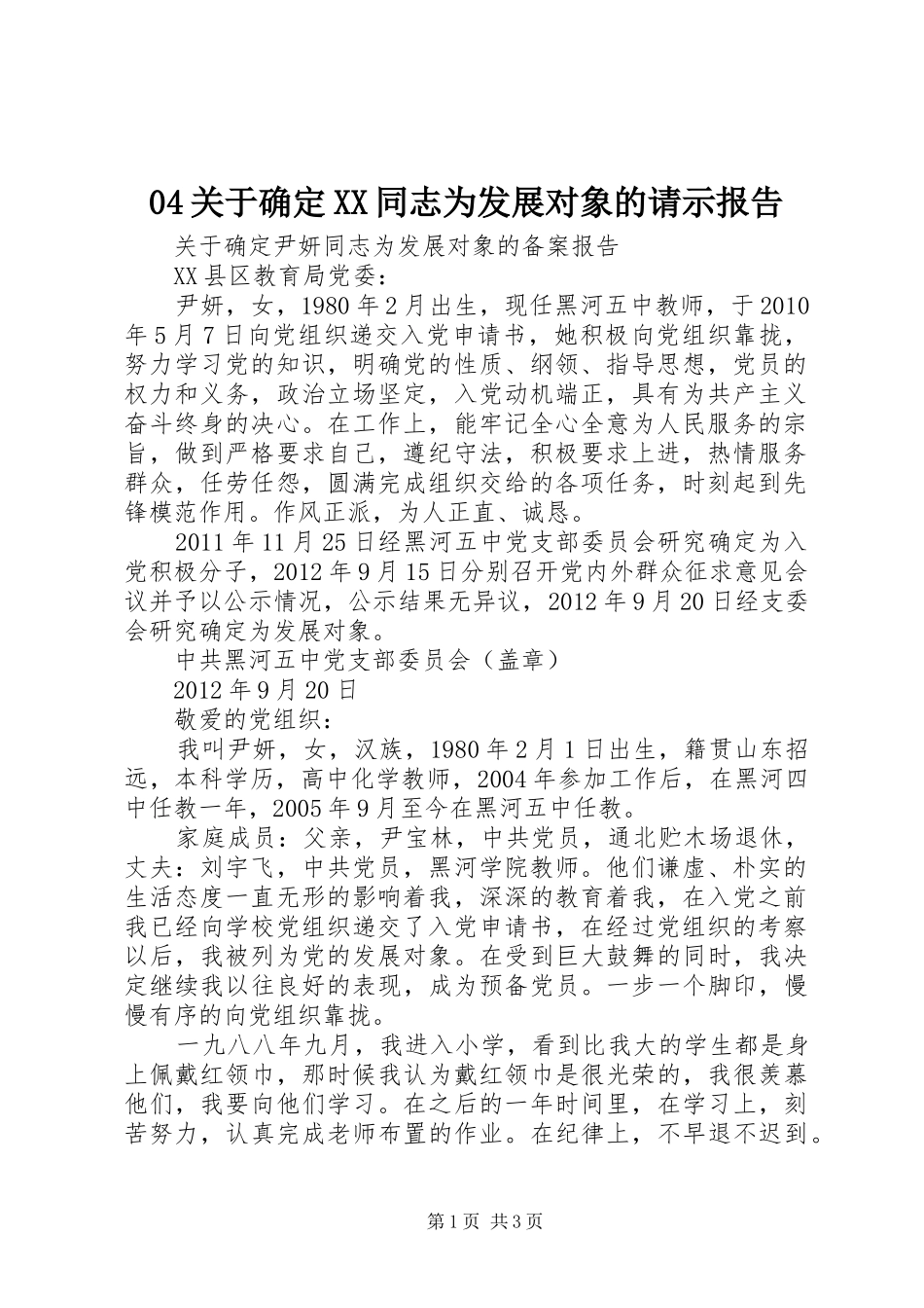 04关于确定XX同志为发展对象的请示报告_第1页