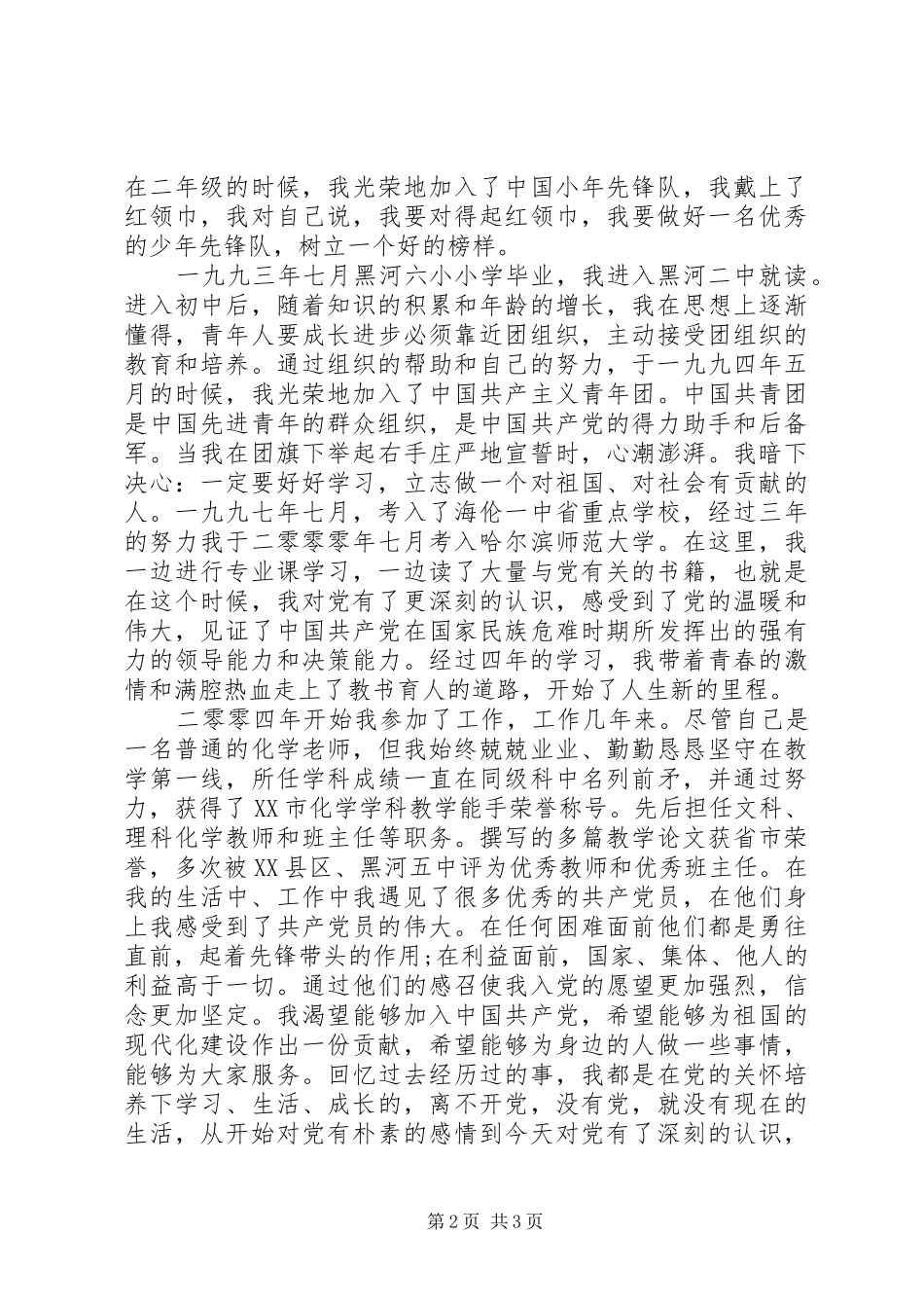 04关于确定XX同志为发展对象的请示报告_第2页