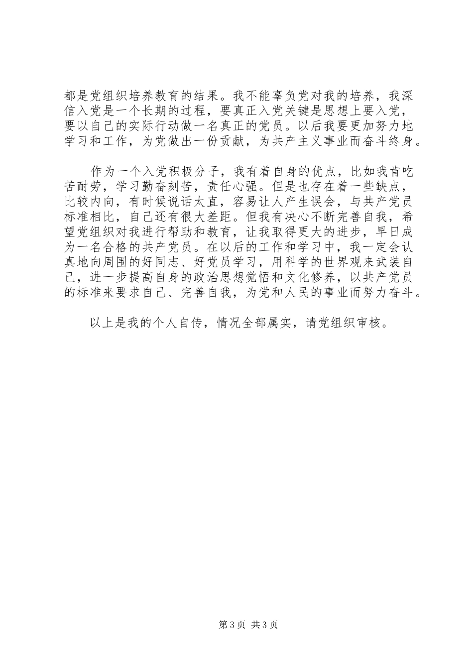 04关于确定XX同志为发展对象的请示报告_第3页