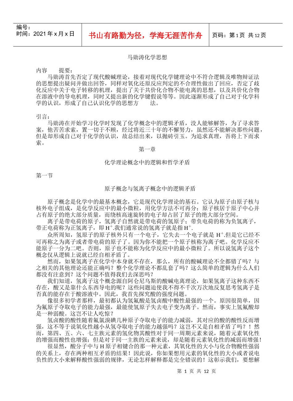 马勋涛化学思想doc-论坛首页_中国化学化工论坛,化学论_第1页