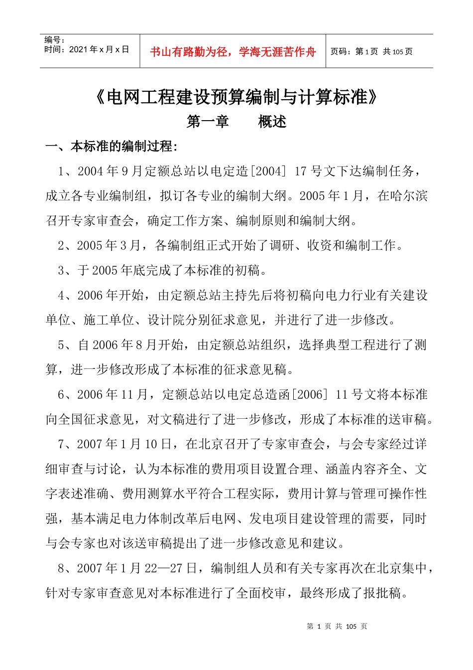 电网工程建设预算编制与计算标准概述_第1页
