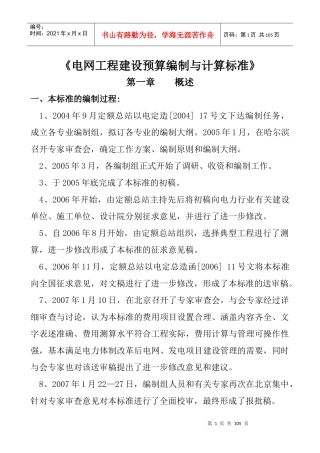电网工程建设预算编制与计算标准概述