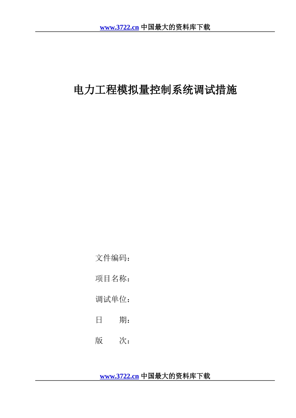 电力工程模拟量控制系统调试措施_第1页
