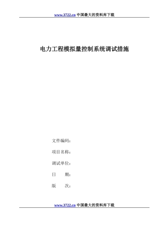电力工程模拟量控制系统调试措施