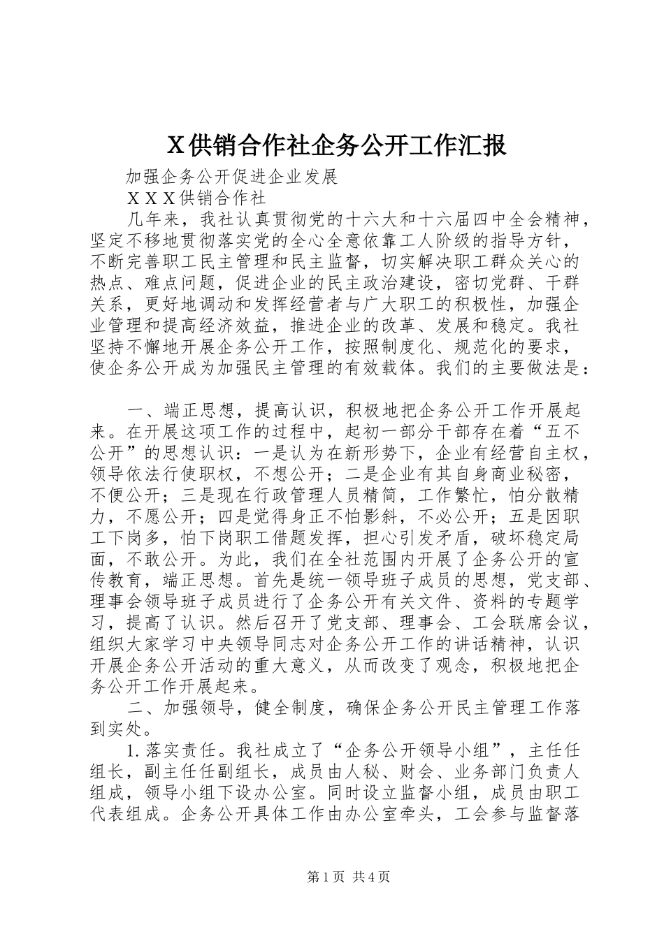Ｘ供销合作社企务公开工作汇报_第1页