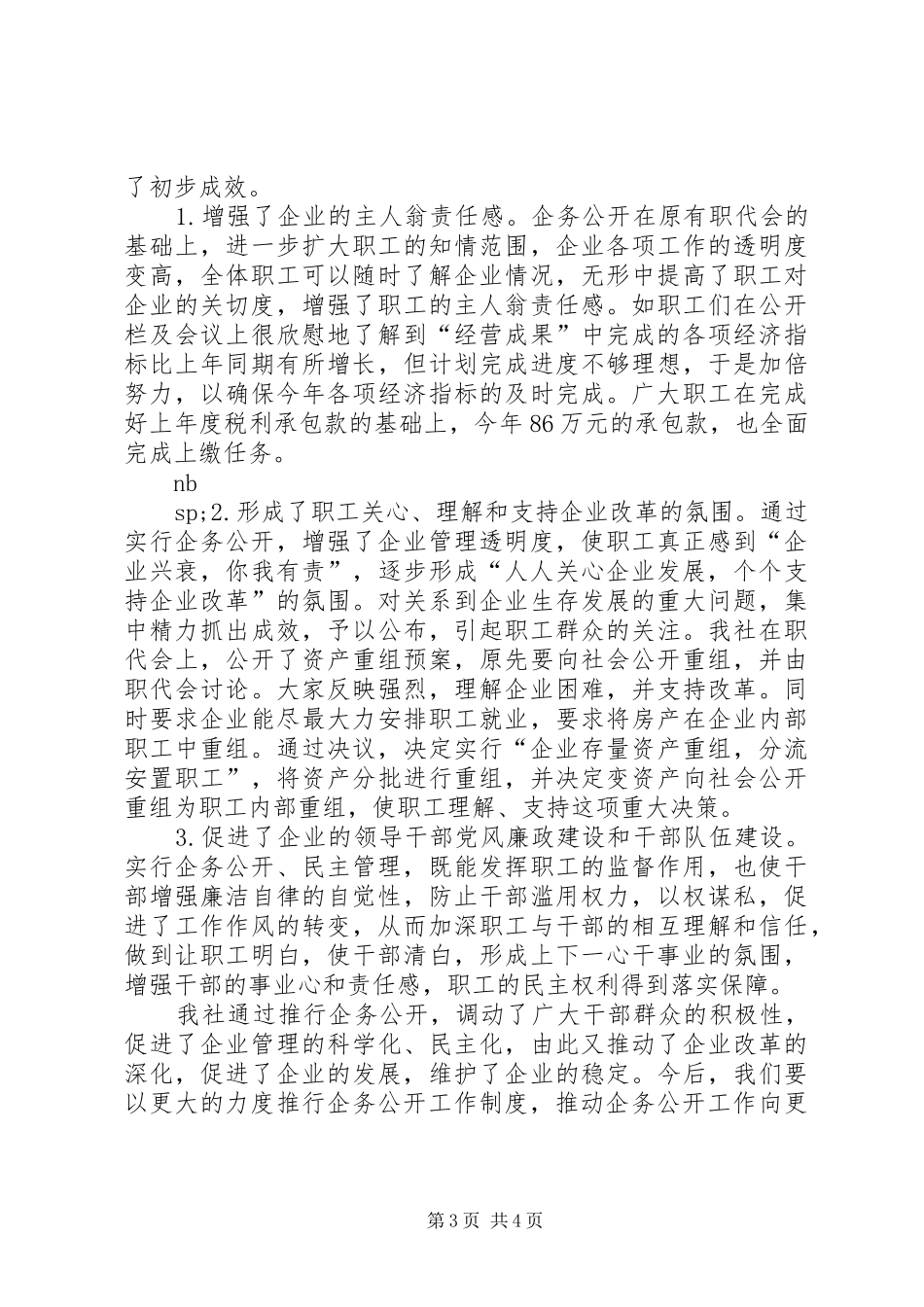 Ｘ供销合作社企务公开工作汇报_第3页