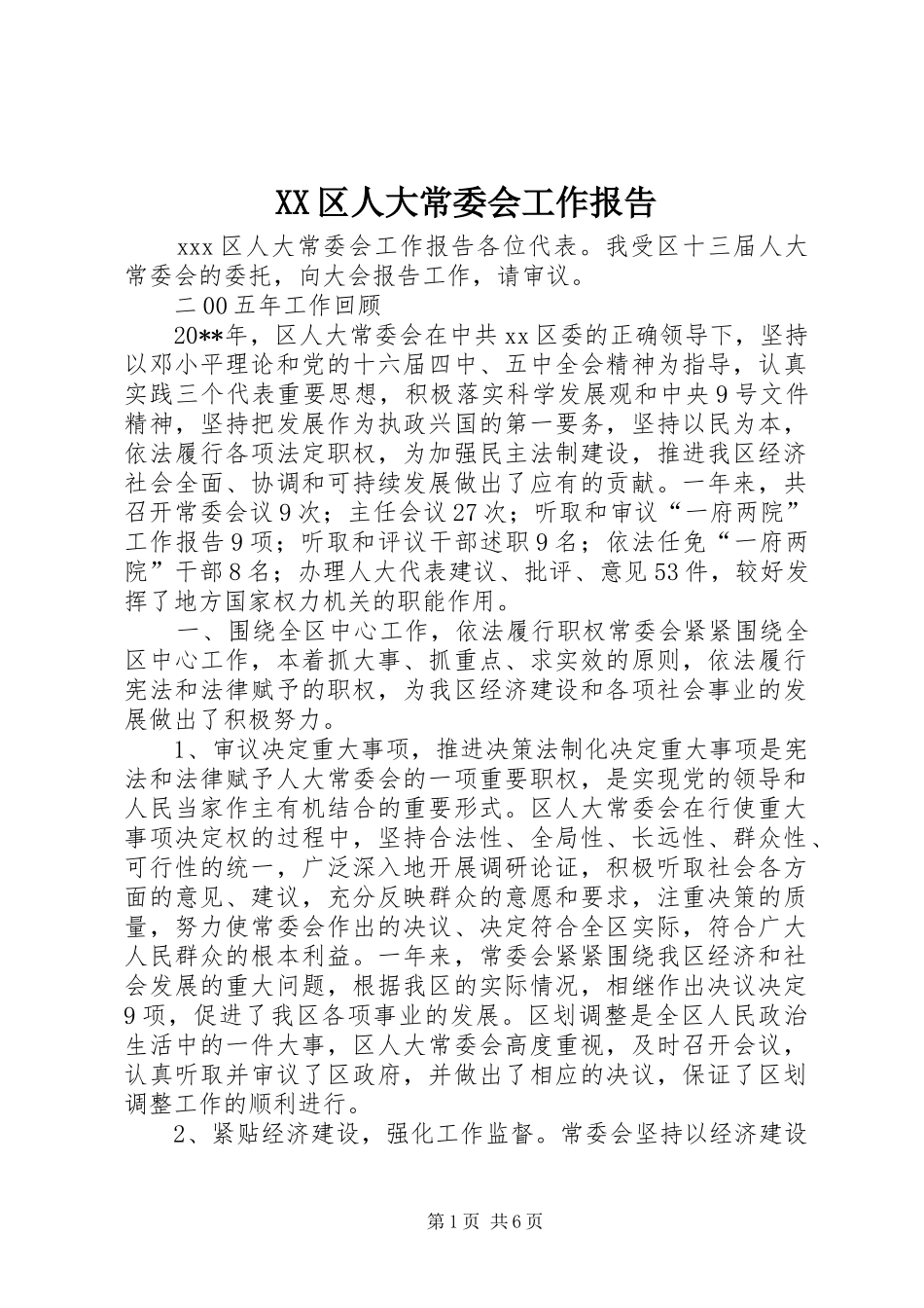 XX区人大常委会工作报告_第1页