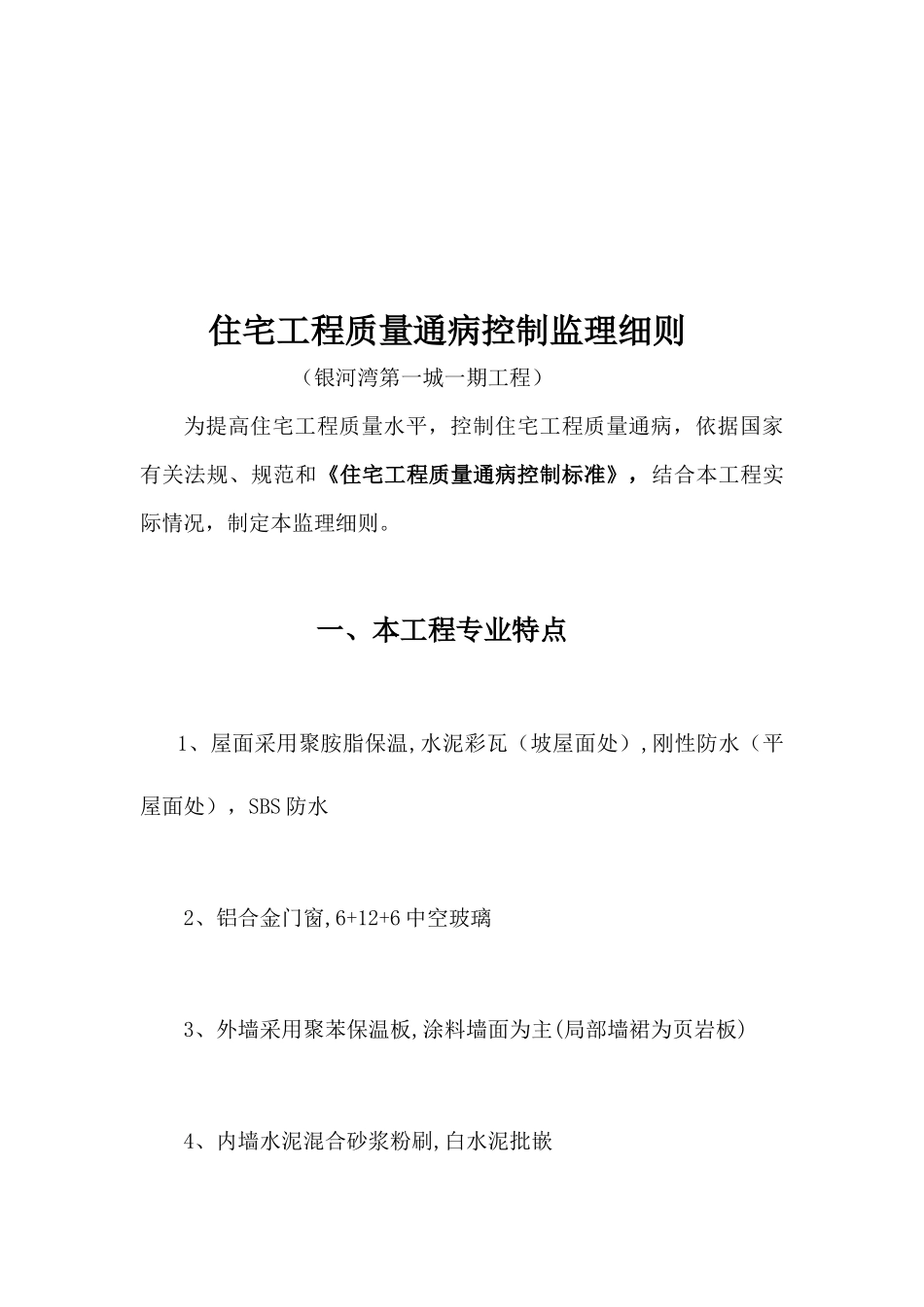 某住宅工程质量通病控制监理细则_第1页