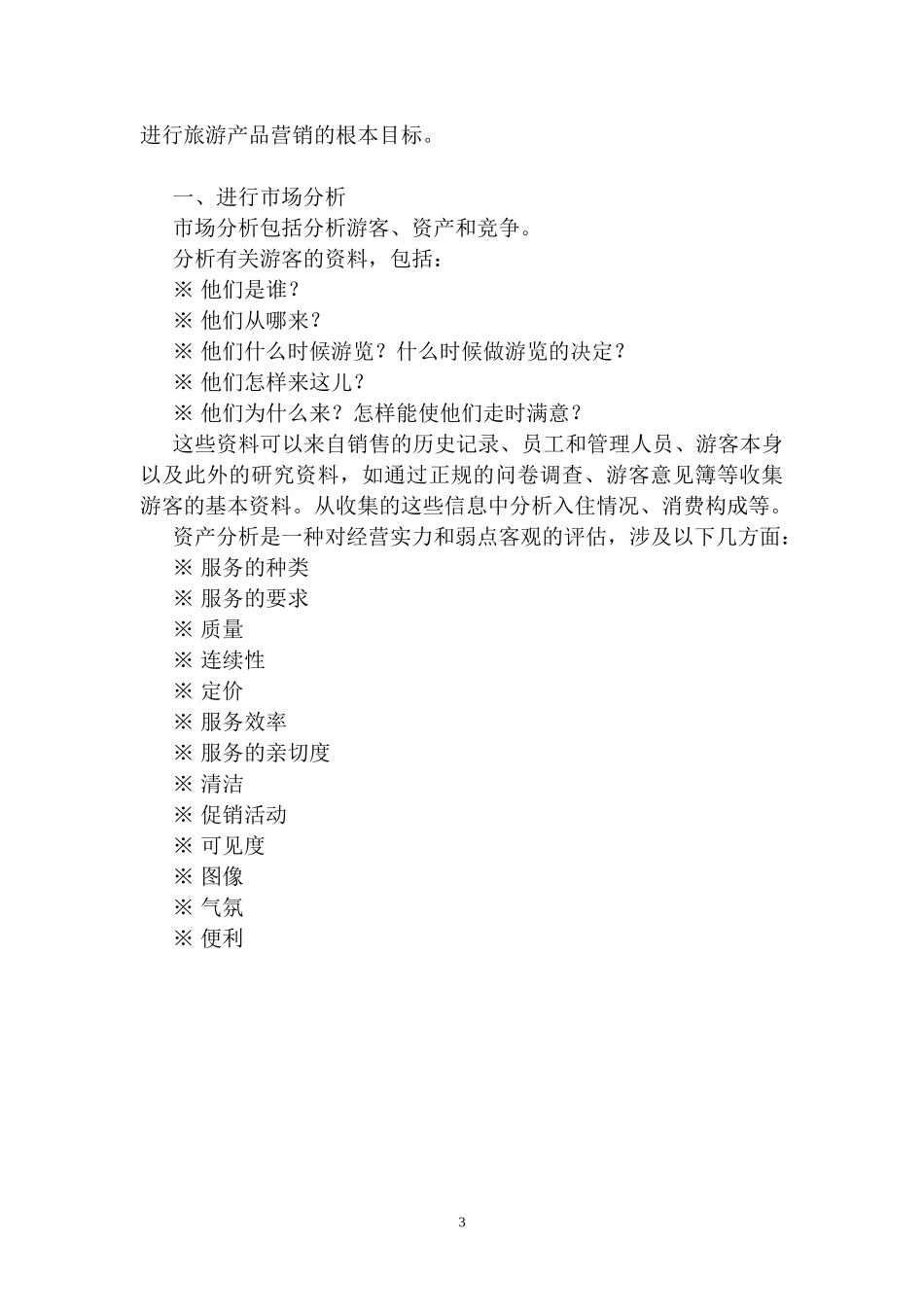 第八章 香泉湖旅游机构运作_第3页