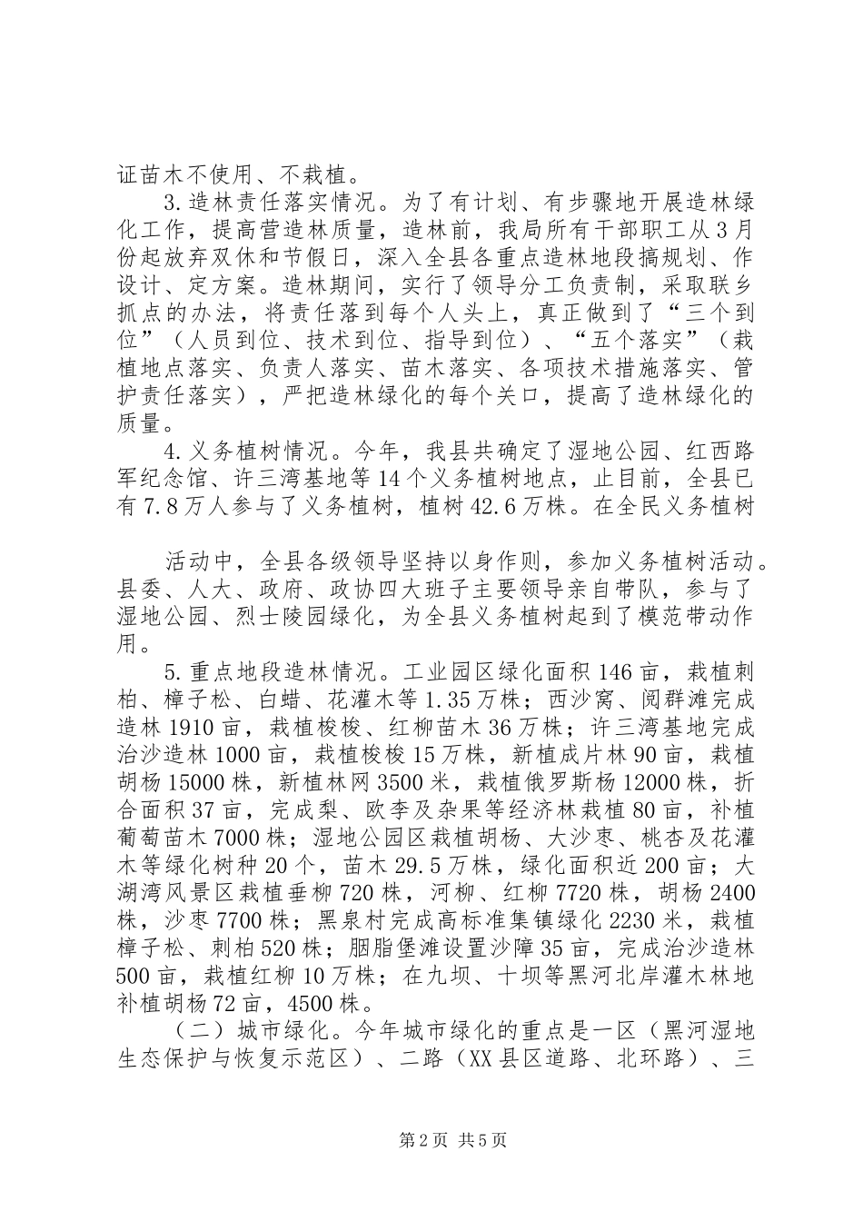 春季植树造林进展情况汇报(5月4日)_第2页