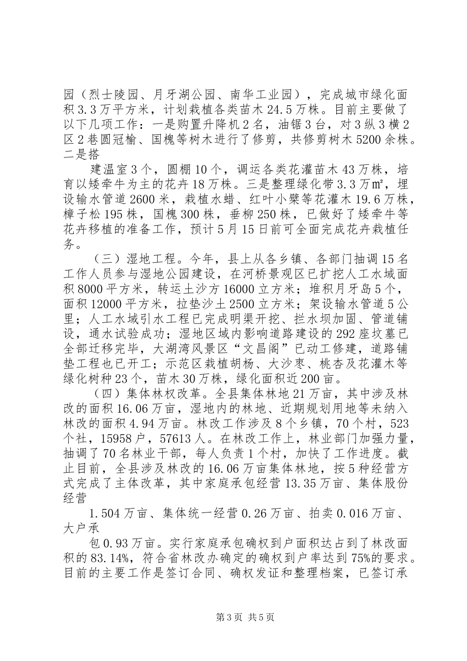 春季植树造林进展情况汇报(5月4日)_第3页
