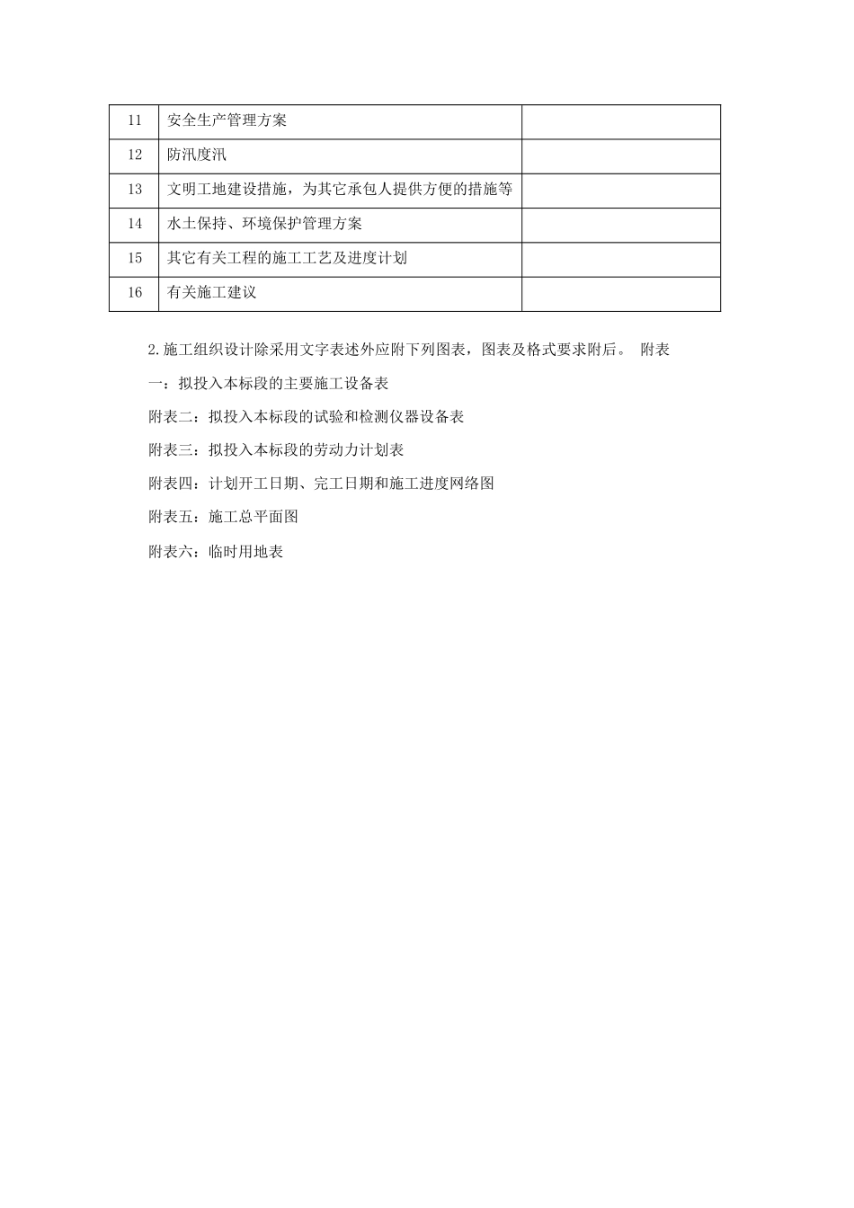 红岭灌区工程东干渠土建施工组织设计_第2页