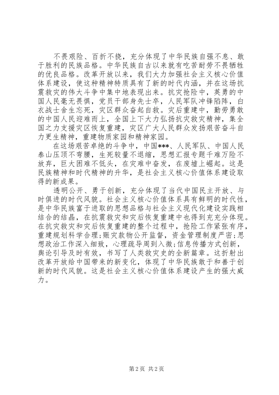 XX年10月思想汇报：坚持社会主义道路_第2页