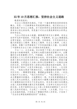 XX年10月思想汇报：坚持社会主义道路
