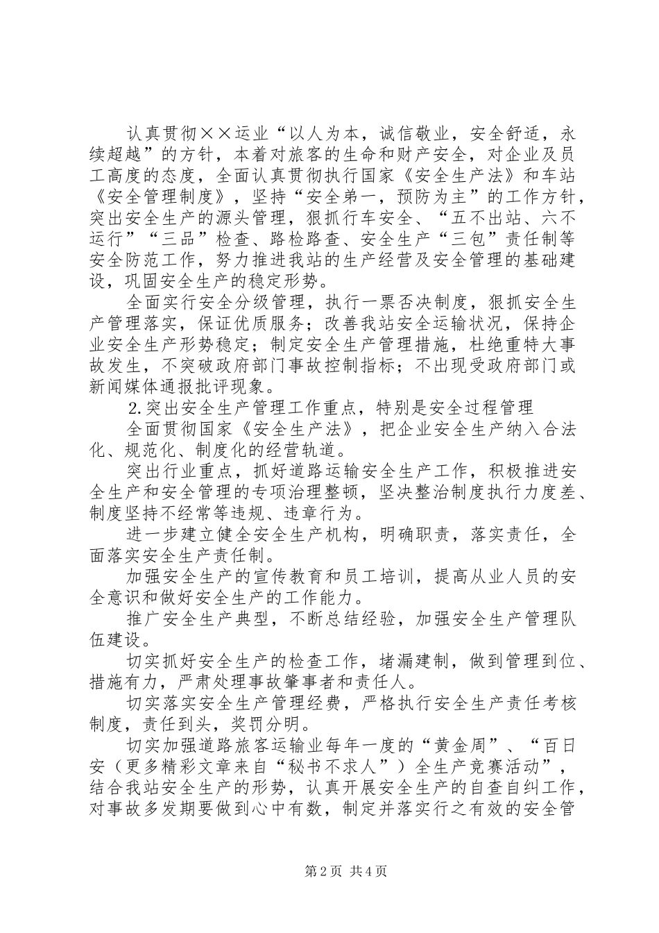 ××车站关于安全生产状况评估工作的自查报告_第2页