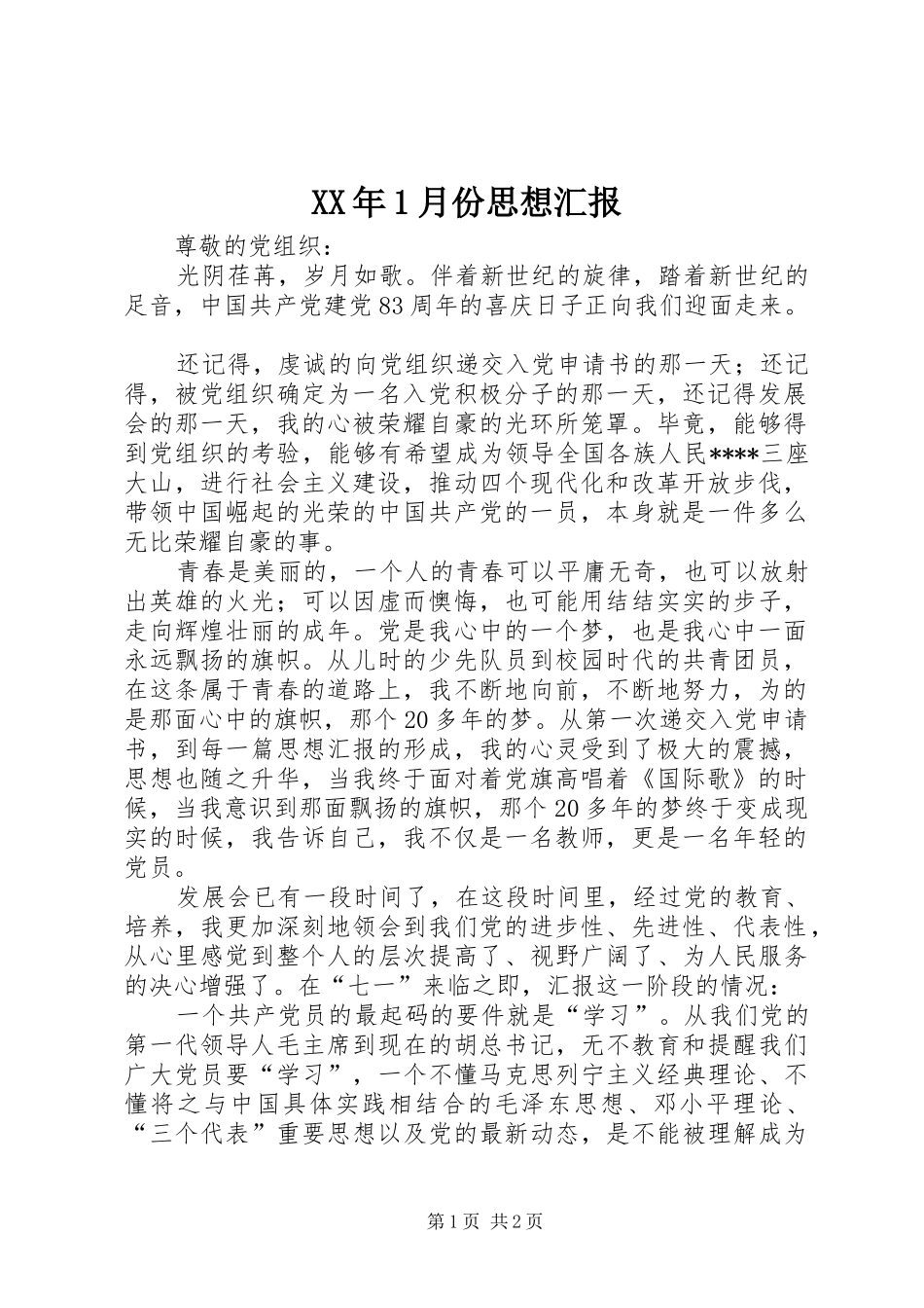 XX年1月份思想汇报_第1页