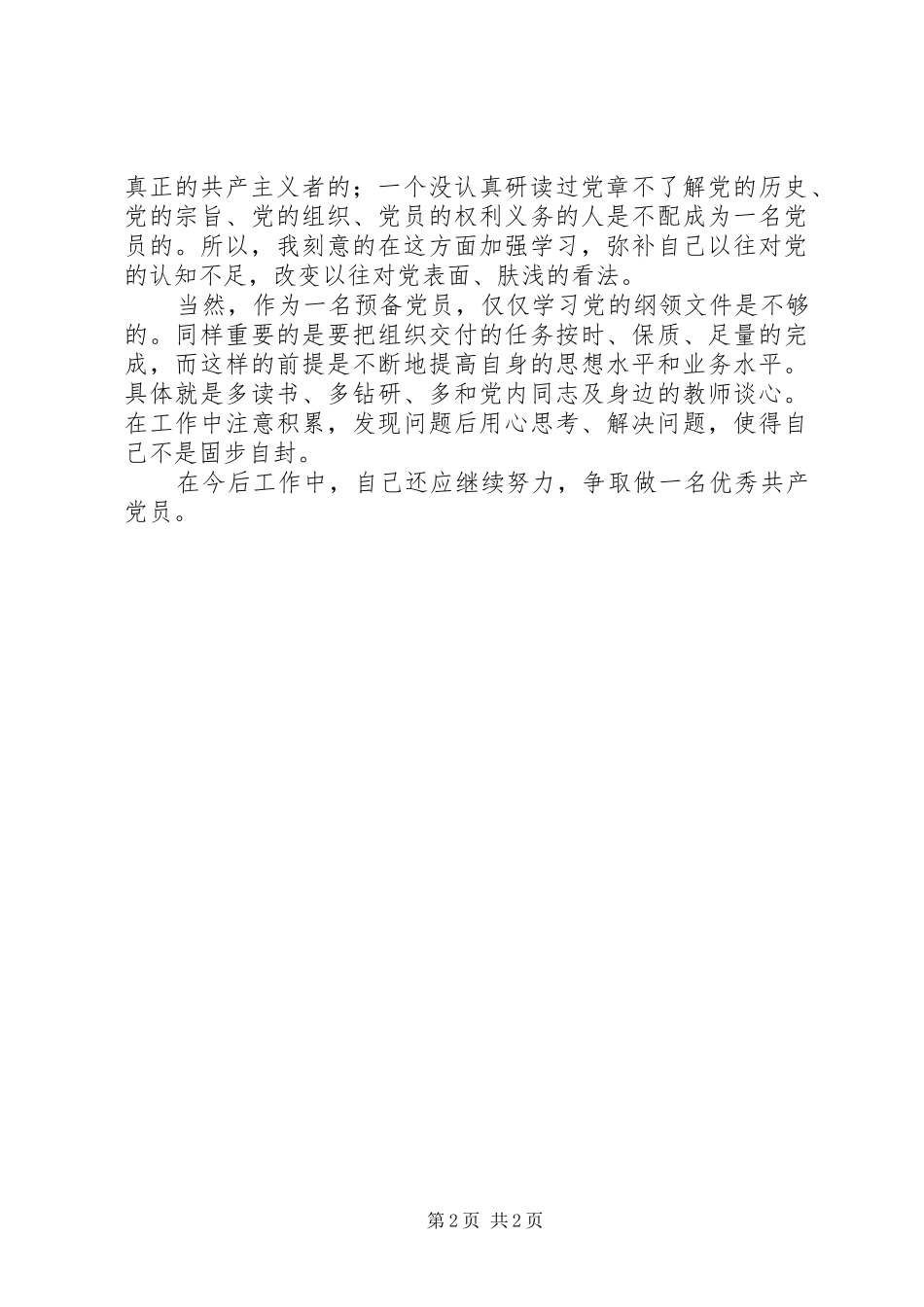 XX年1月份思想汇报_第2页