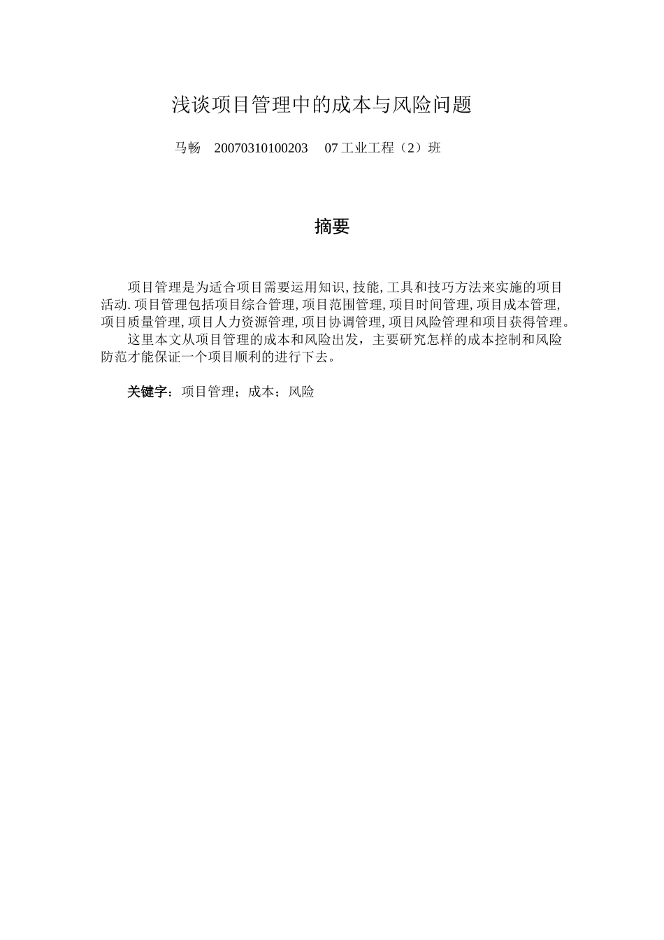 浅谈项目管理中的成本与风险问题_第1页