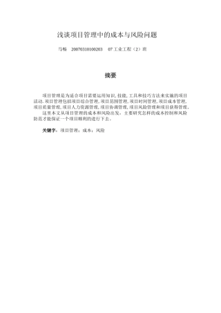 浅谈项目管理中的成本与风险问题