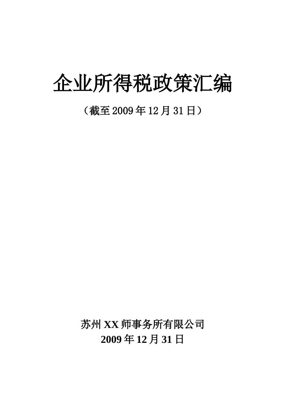 企业所得税政策汇萃_第1页