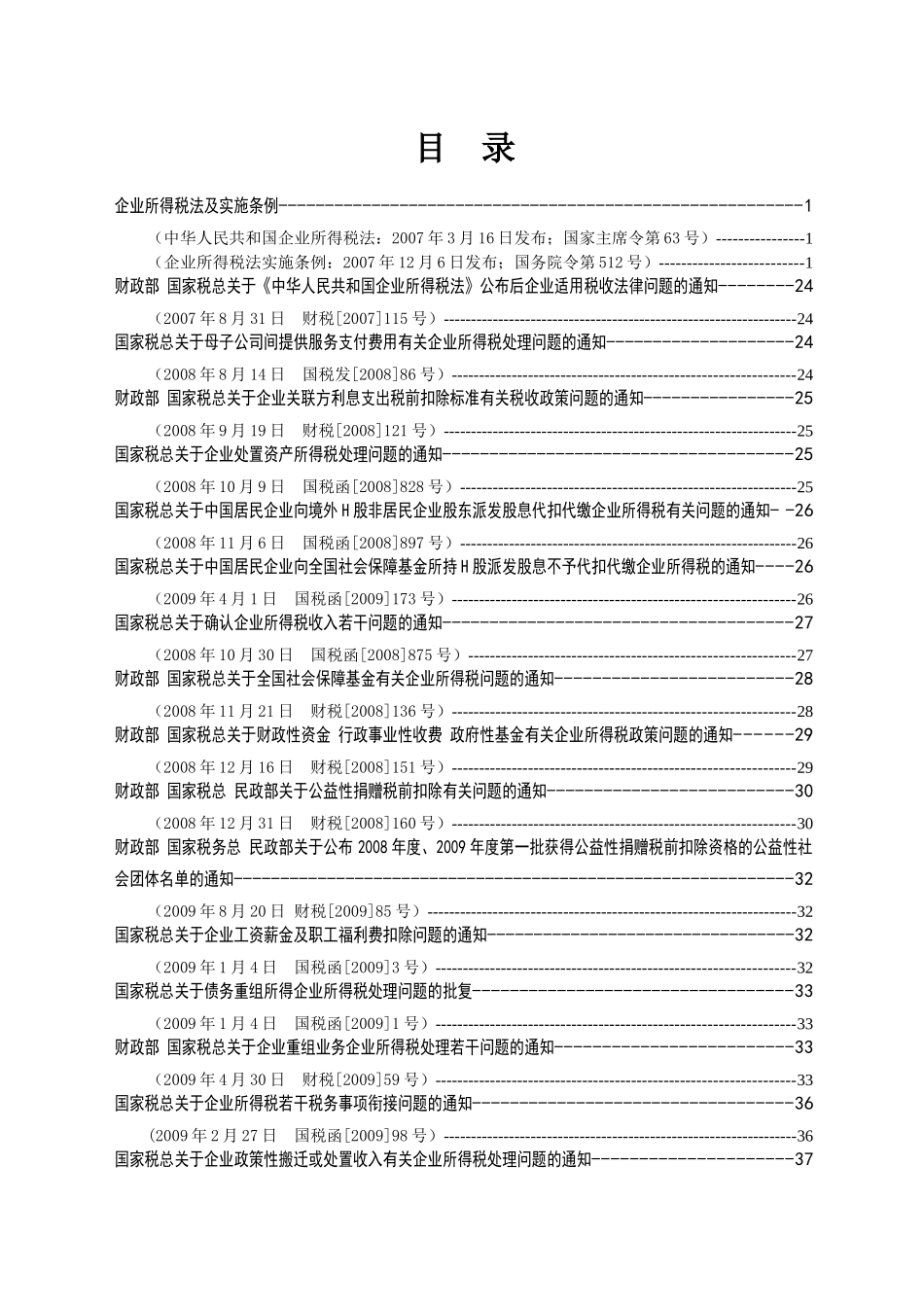 企业所得税政策汇萃_第2页