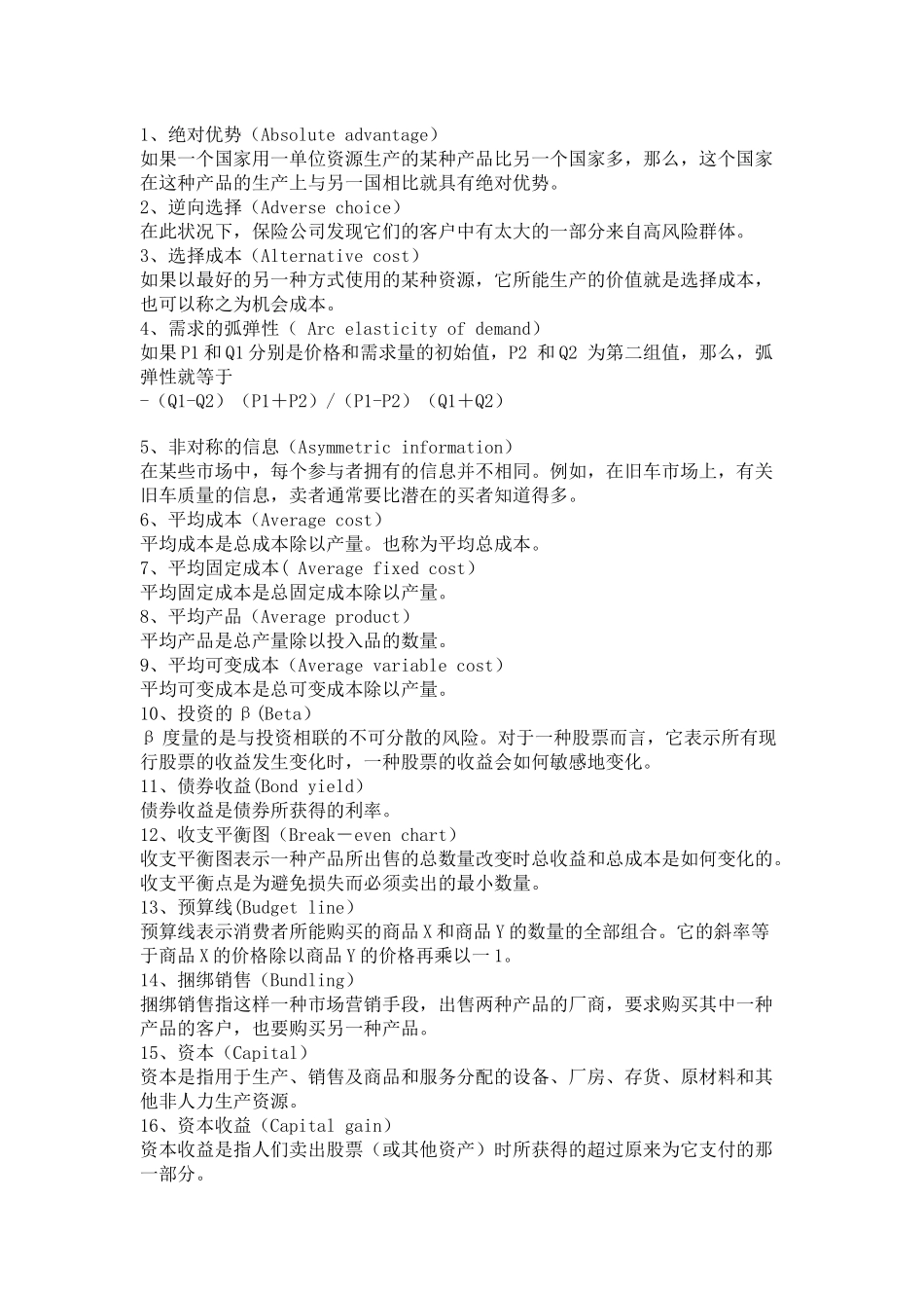 经济管理学及财务知识分析常用词汇总结_第1页