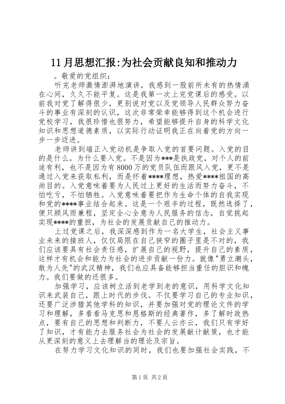 11月思想汇报-为社会贡献良知和推动力_第1页