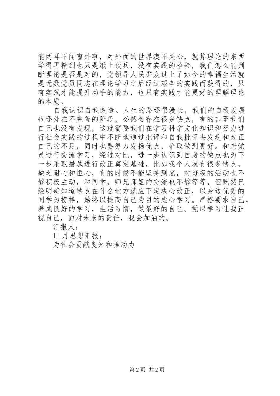 11月思想汇报-为社会贡献良知和推动力_第2页