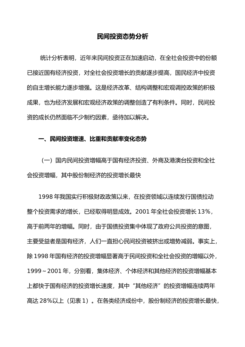 民间投资态势分析(1)_第1页