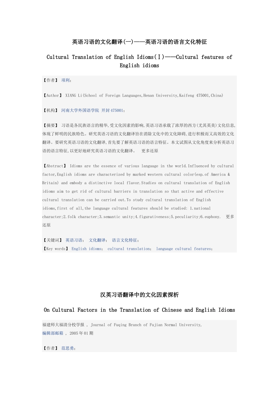 片段!!!从文化角度看英语习语的翻译_第1页