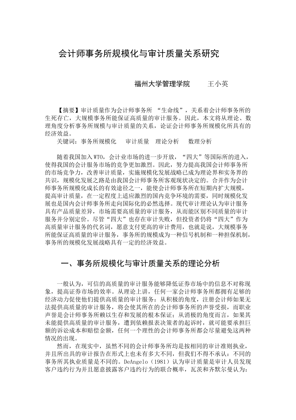 会计师事务所规模化与审计质量关系研1_第1页