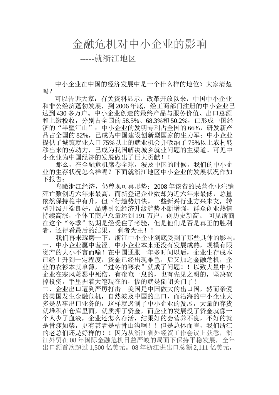 金融危机对中小型企业的影响_第1页