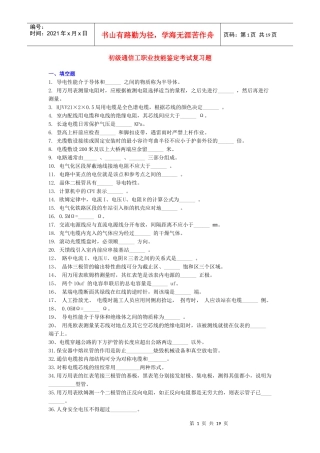 通信工职业技能鉴定考试复习题